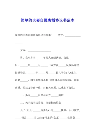简单的夫妻自愿离婚协议书范本