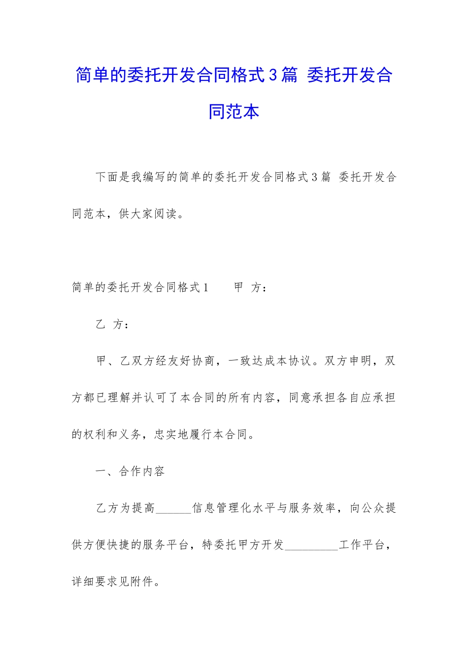 简单的委托开发合同格式3篇-委托开发合同范本_第1页