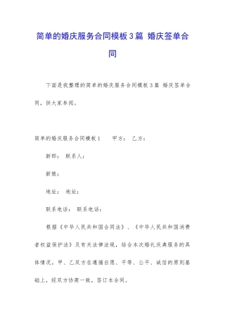 简单的婚庆服务合同模板3篇-婚庆签单合同