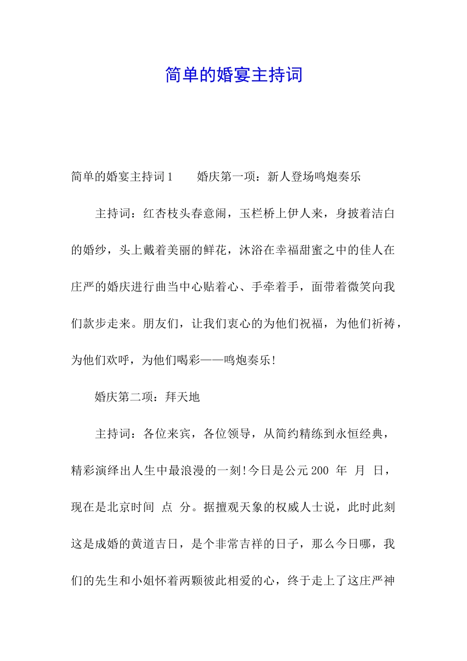 简单的婚宴主持词_第1页