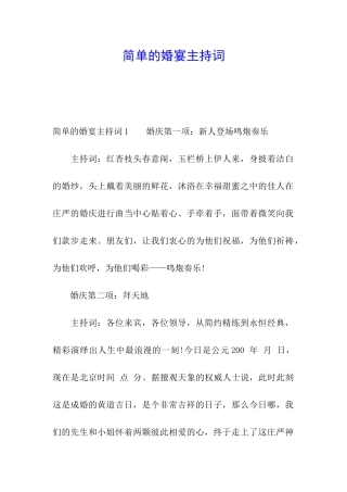 简单的婚宴主持词
