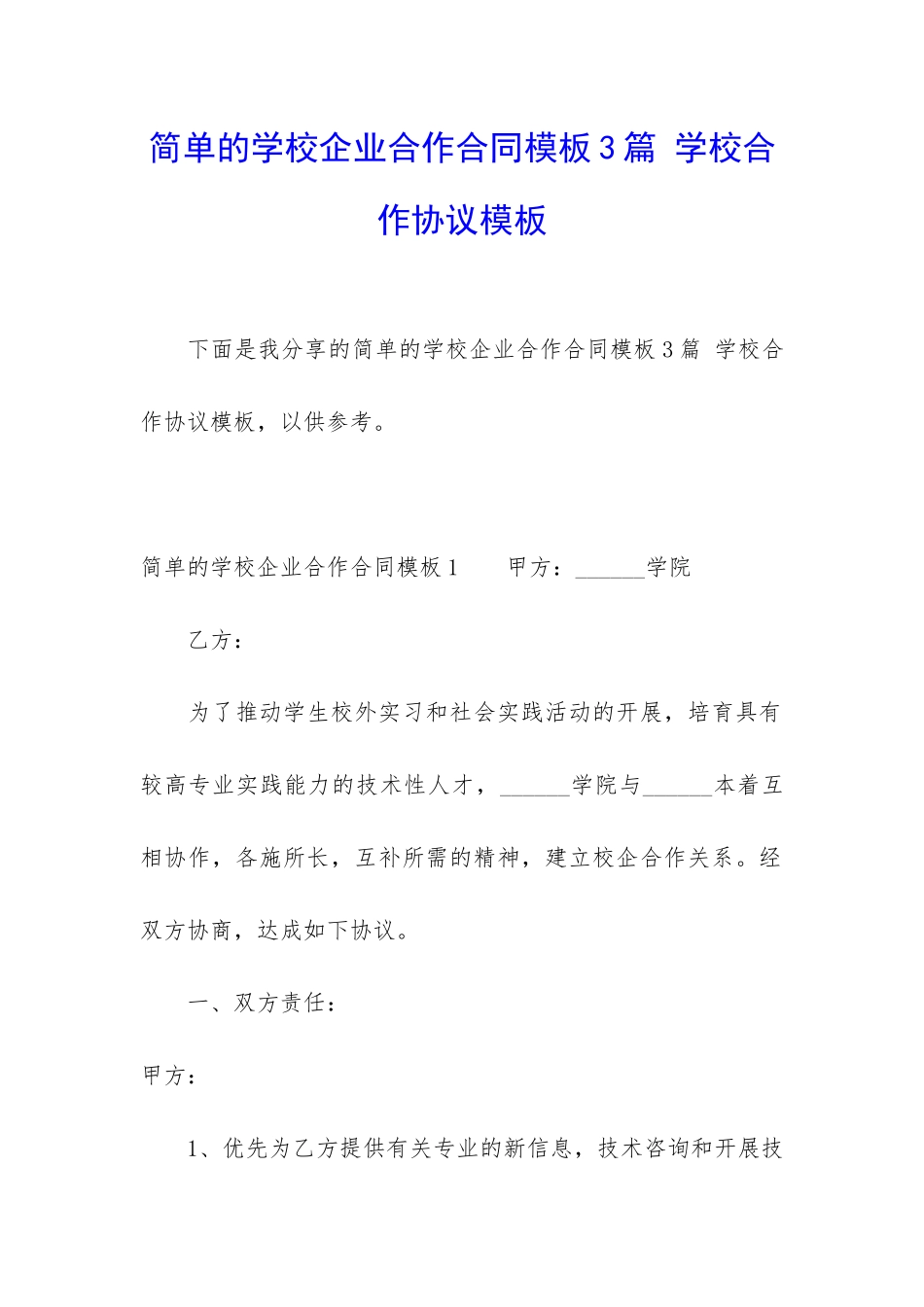 简单的学校企业合作合同模板3篇-学校合作协议模板_第1页