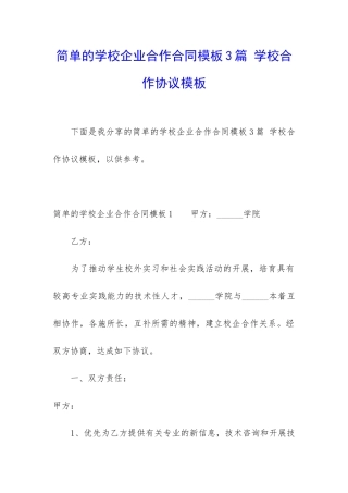简单的学校企业合作合同模板3篇-学校合作协议模板
