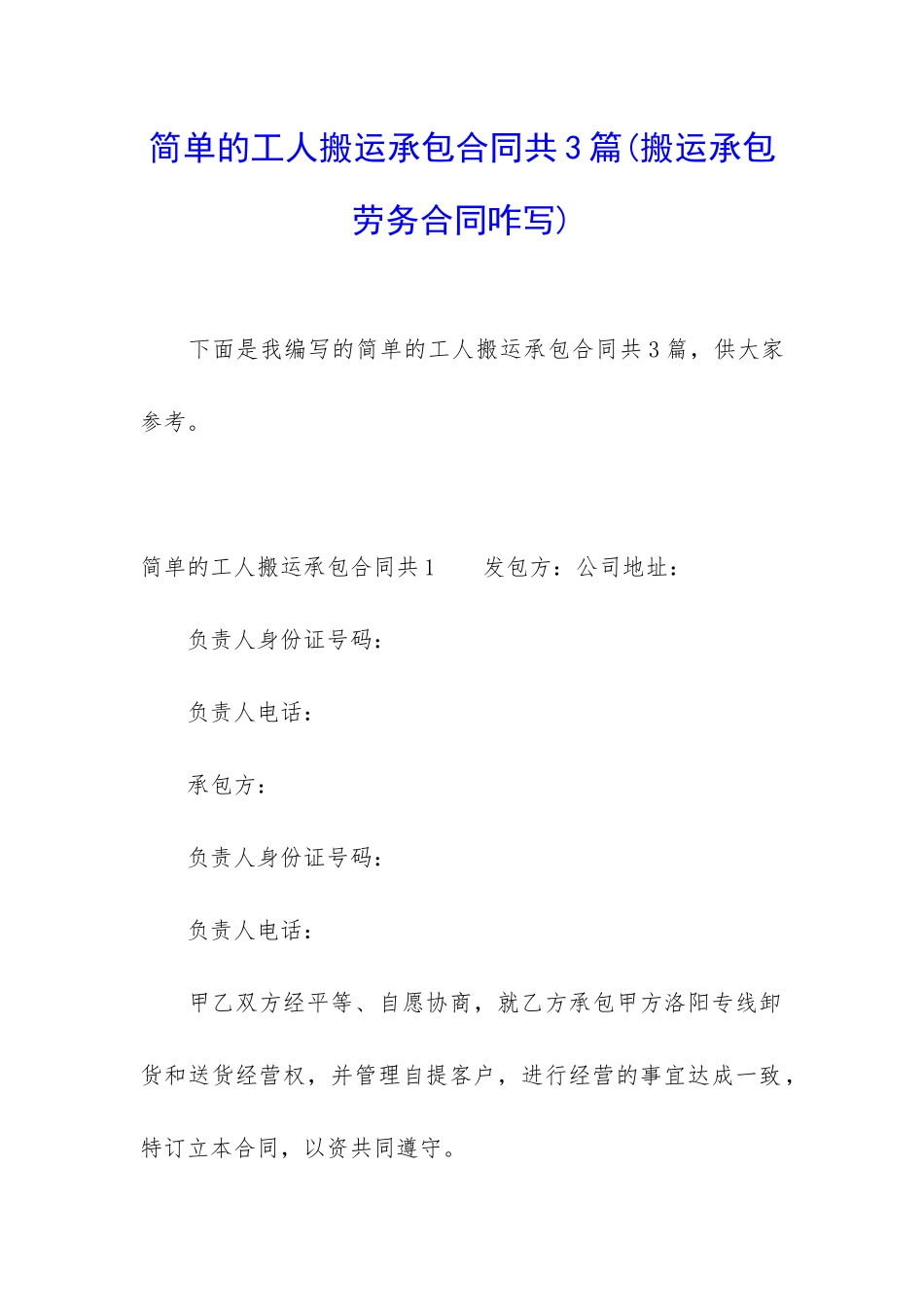 简单的工人搬运承包合同共3篇_第1页