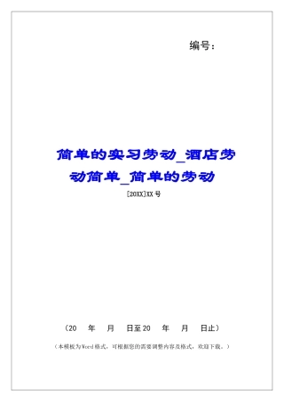 简单的实习劳动酒店劳动简单简单的劳动