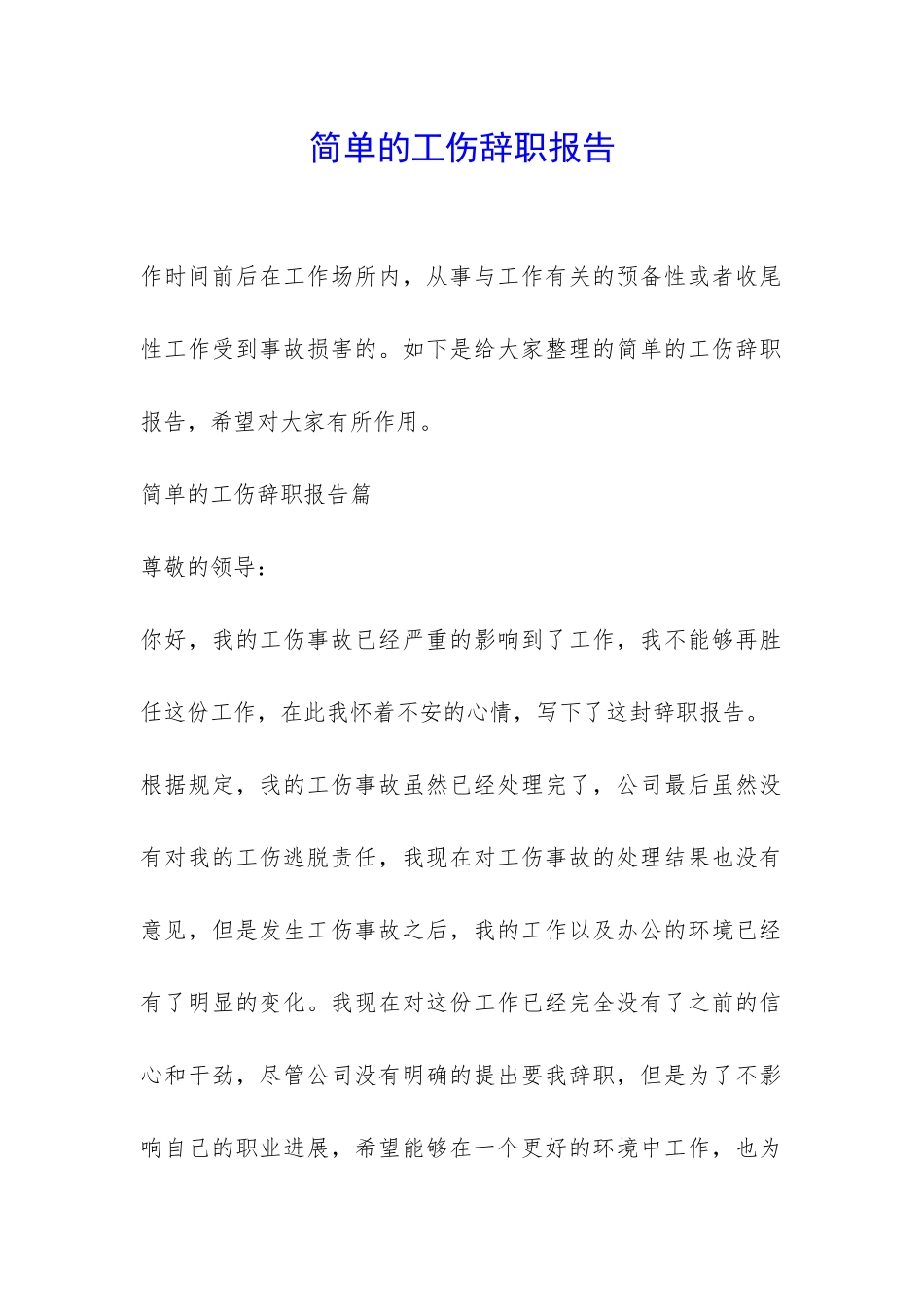 简单的工伤辞职报告-_第1页