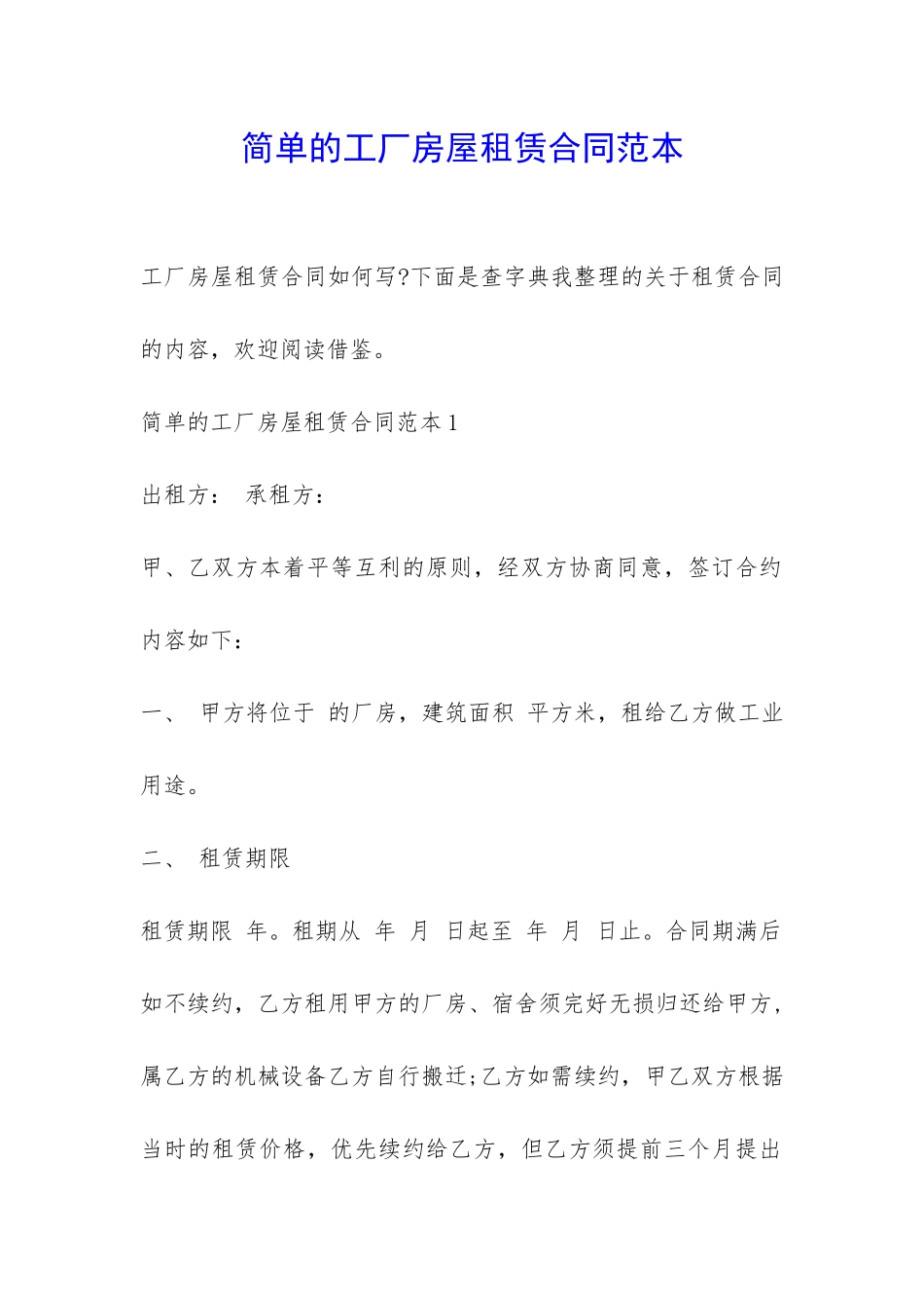 简单的工厂房屋租赁合同范本-_第1页