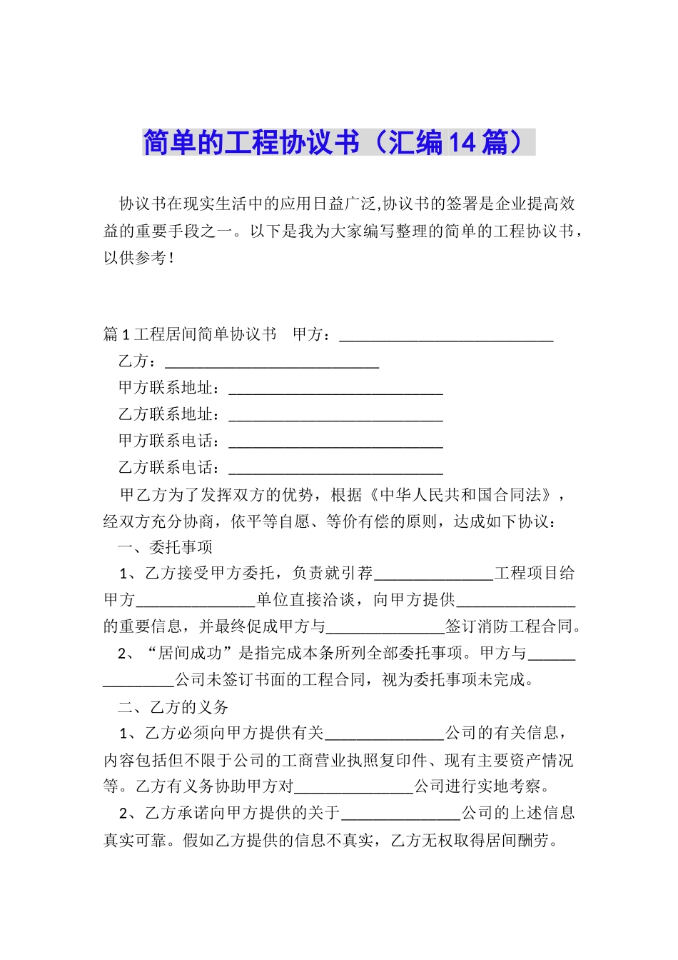 简单的工程协议书_第1页