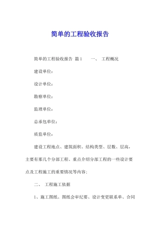 简单的工程验收报告
