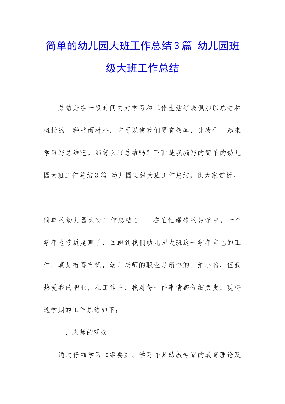 简单的幼儿园大班工作总结3篇-幼儿园班级大班工作总结_第1页
