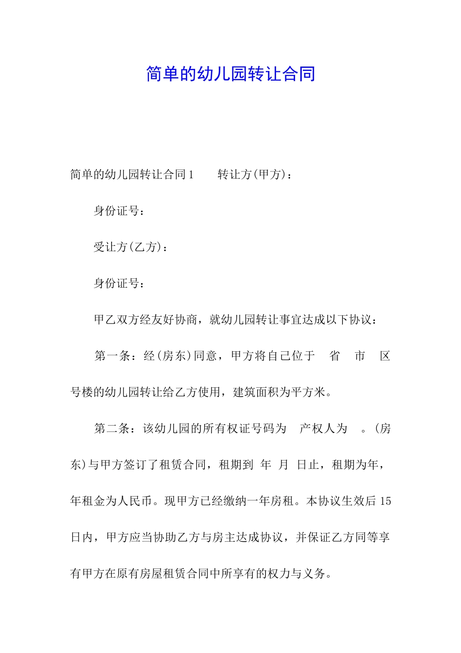 简单的幼儿园转让合同_第1页