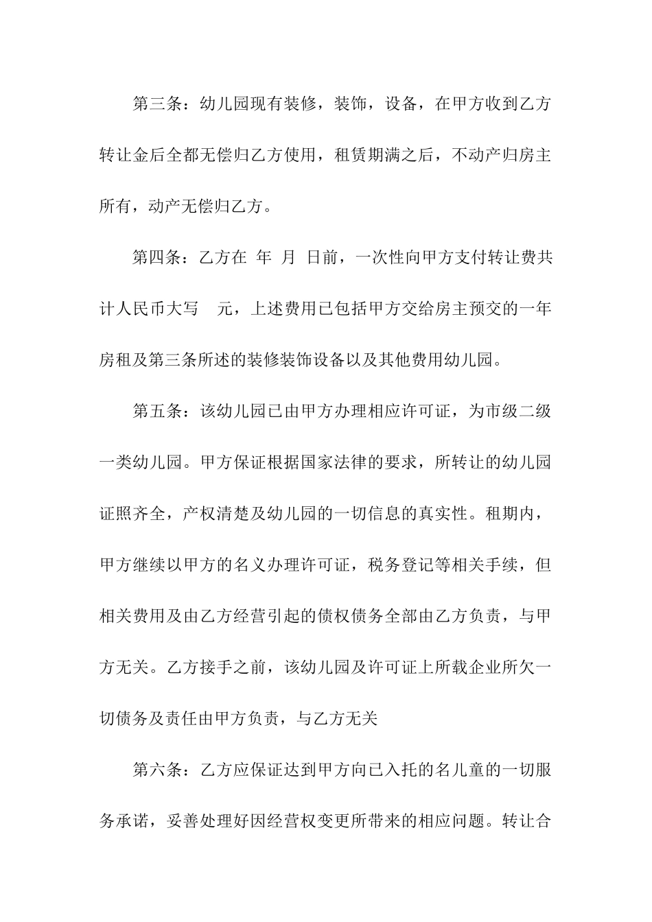 简单的幼儿园转让合同_第2页