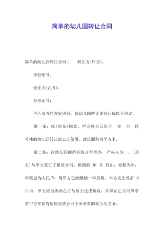 简单的幼儿园转让合同
