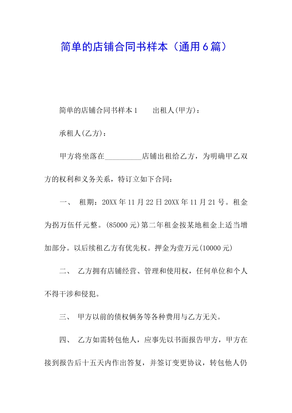 简单的店铺合同书样本_第1页