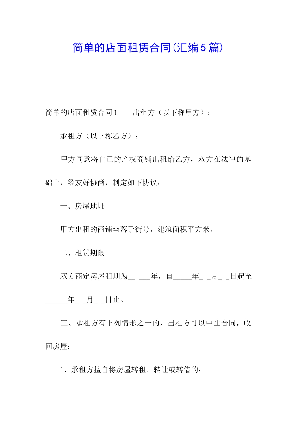 简单的店面租赁合同(汇编5篇)_第1页