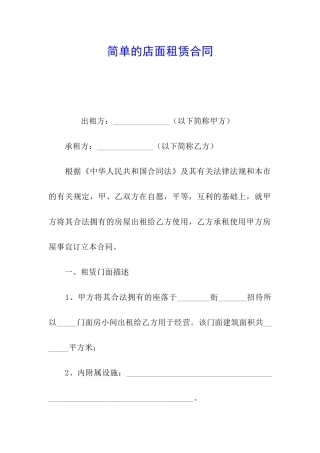 简单的店面租赁合同