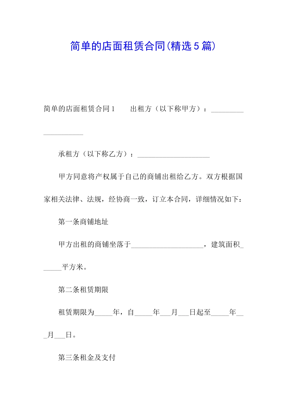 简单的店面租赁合同(精选5篇)_第1页