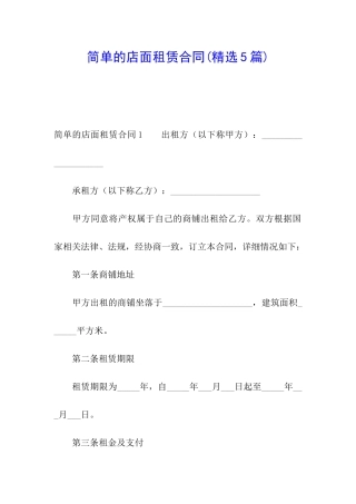 简单的店面租赁合同(精选5篇)