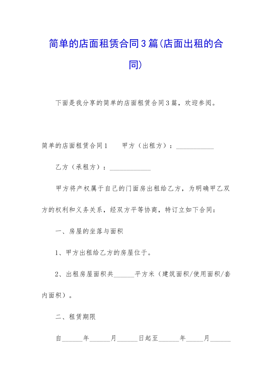 简单的店面租赁合同3篇(店面出租的合同)_第1页