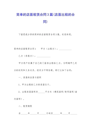 简单的店面租赁合同3篇(店面出租的合同)