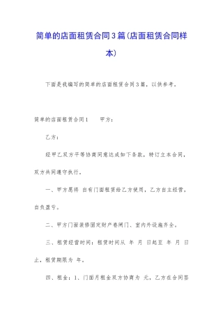 简单的店面租赁合同3篇