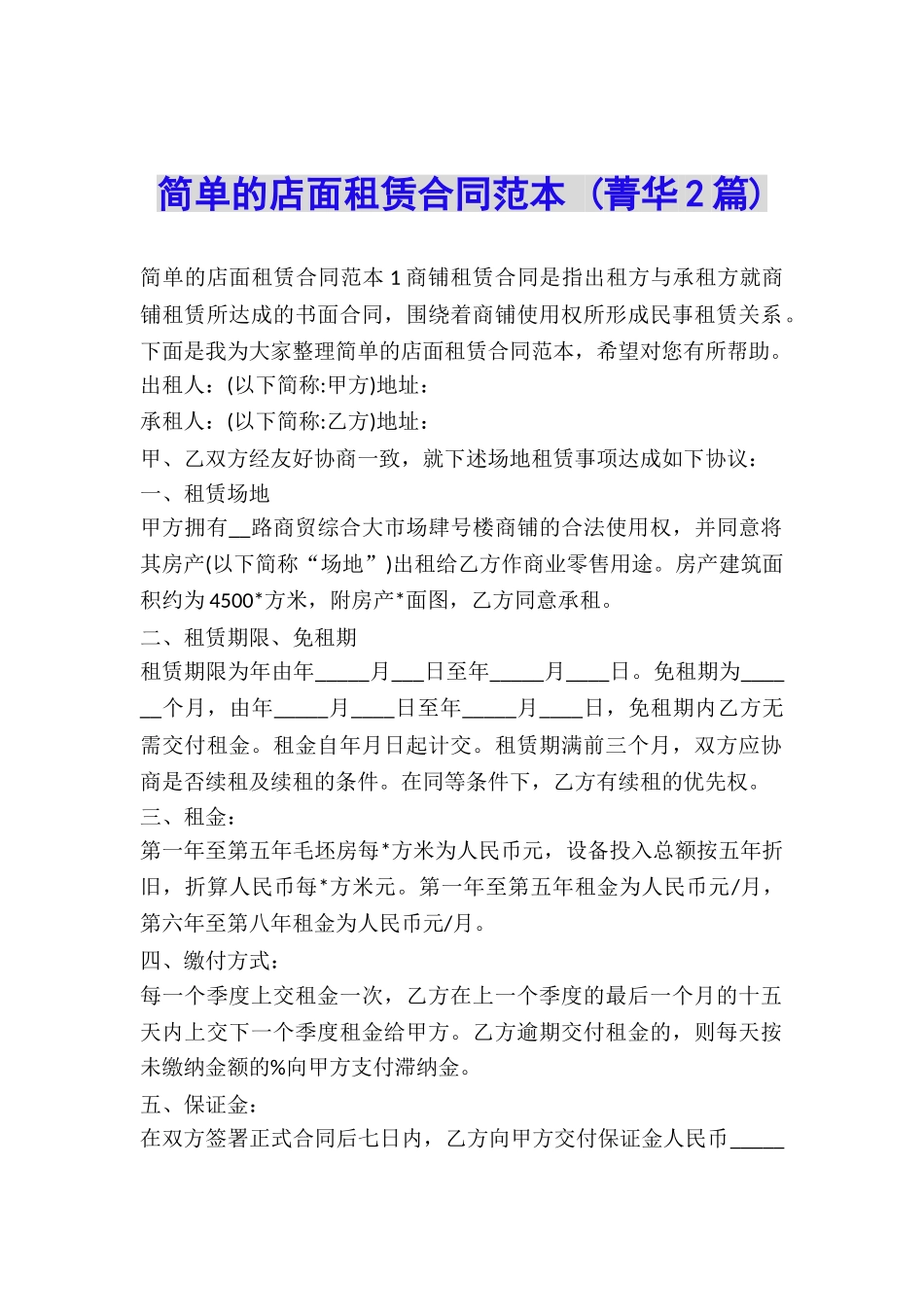 简单的店面租赁合同范本-_第1页
