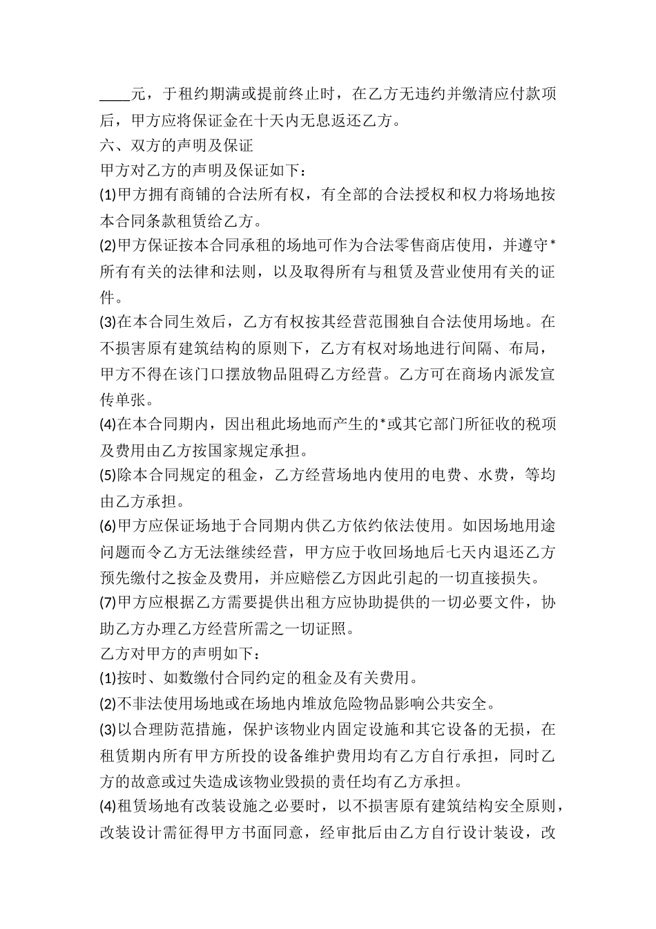 简单的店面租赁合同范本-_第2页