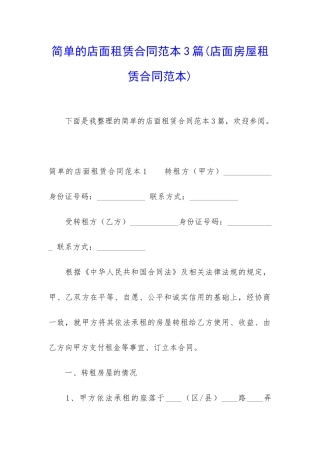 简单的店面租赁合同范本3篇