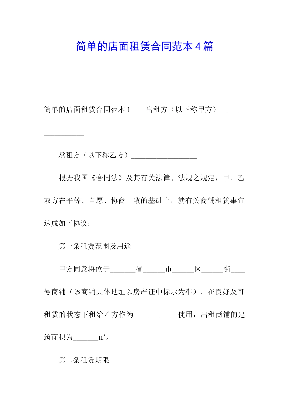 简单的店面租赁合同范本4篇_第1页