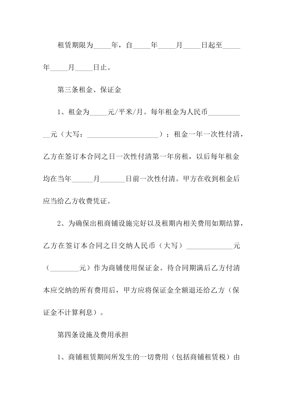 简单的店面租赁合同范本4篇_第2页