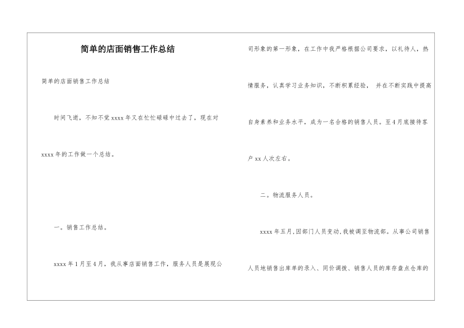 简单的店面销售工作总结_第1页