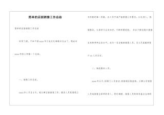 简单的店面销售工作总结