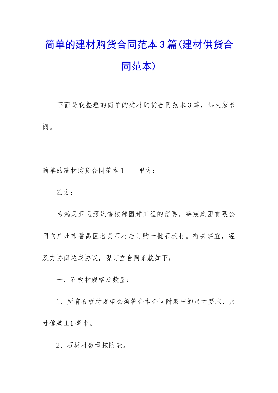简单的建材购货合同范本3篇_第1页