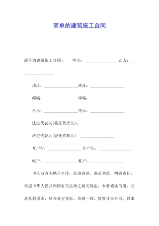 简单的建筑施工合同