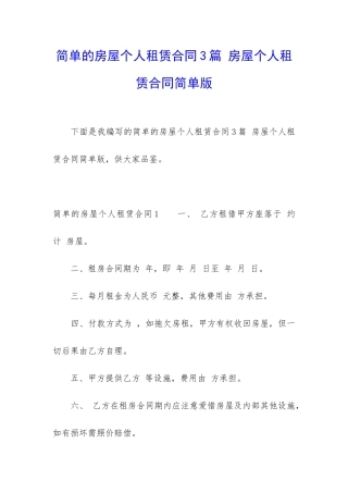 简单的房屋个人租赁合同3篇-房屋个人租赁合同简单版