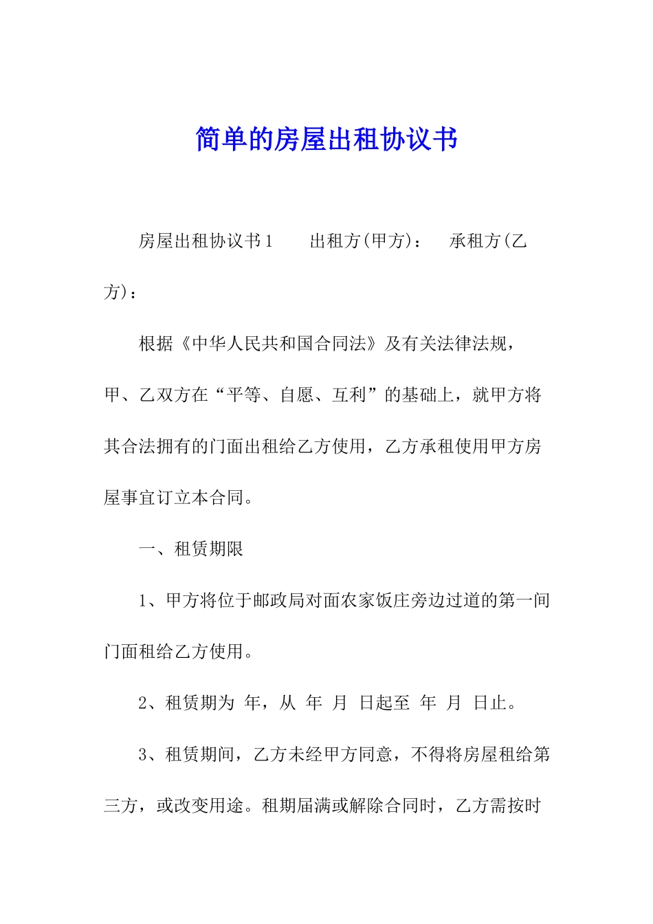 简单的房屋出租协议书_第1页