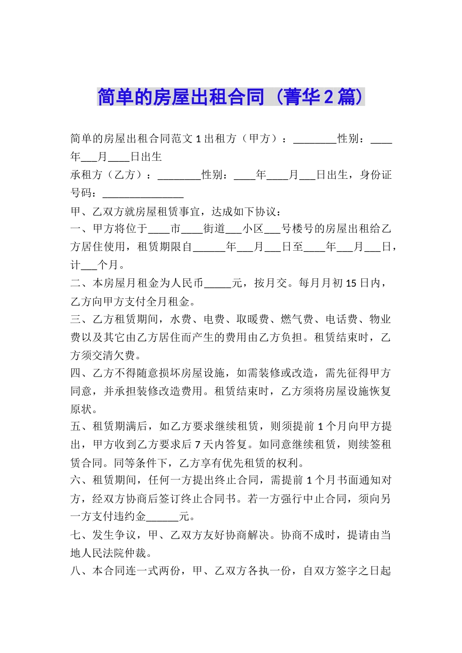 简单的房屋出租合同-_第1页