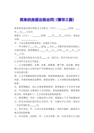 简单的房屋出租合同-