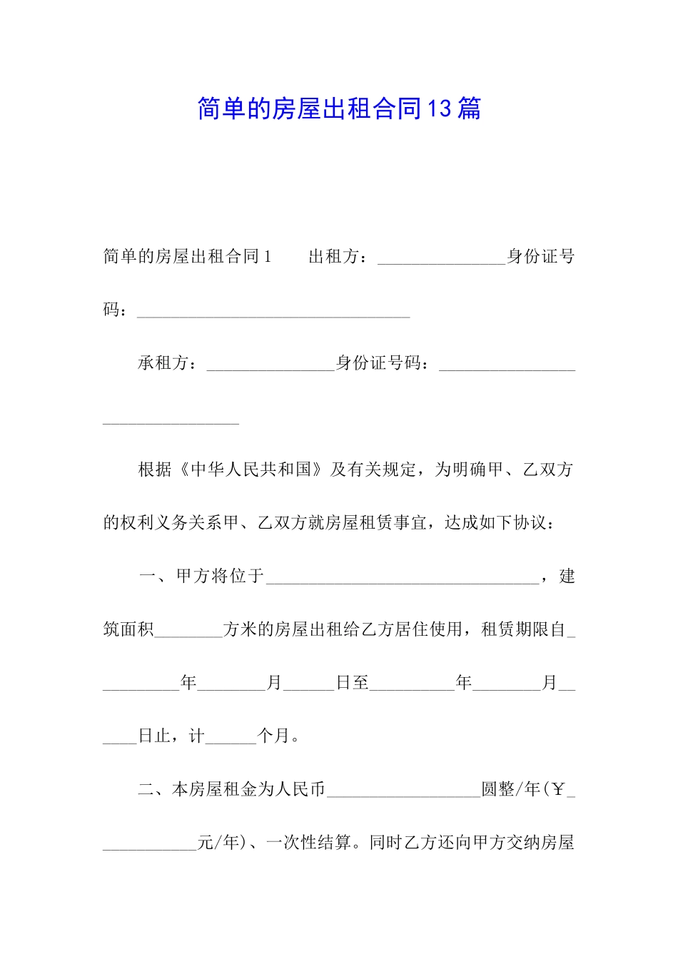简单的房屋出租合同13篇_第1页