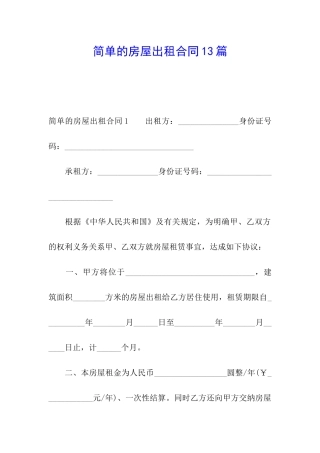 简单的房屋出租合同13篇