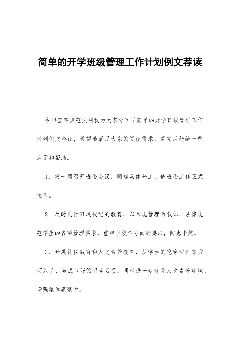 简单的开学班级管理工作计划例文荐读-_第1页