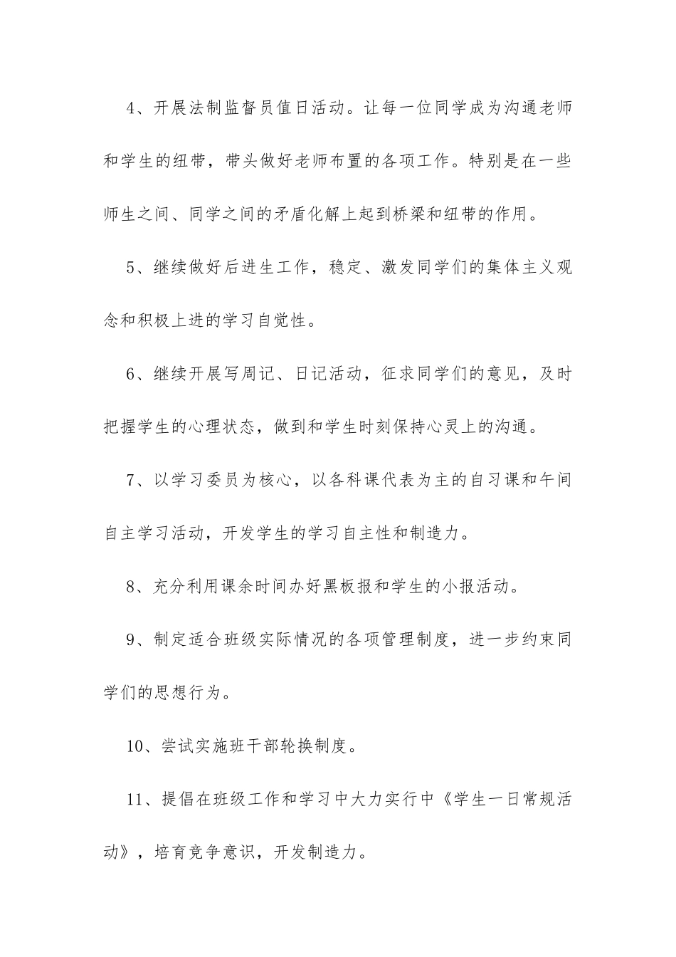 简单的开学班级管理工作计划例文荐读-_第2页