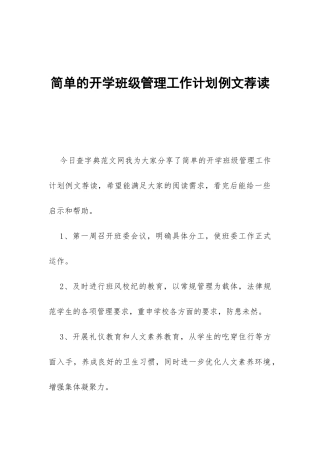 简单的开学班级管理工作计划例文荐读-
