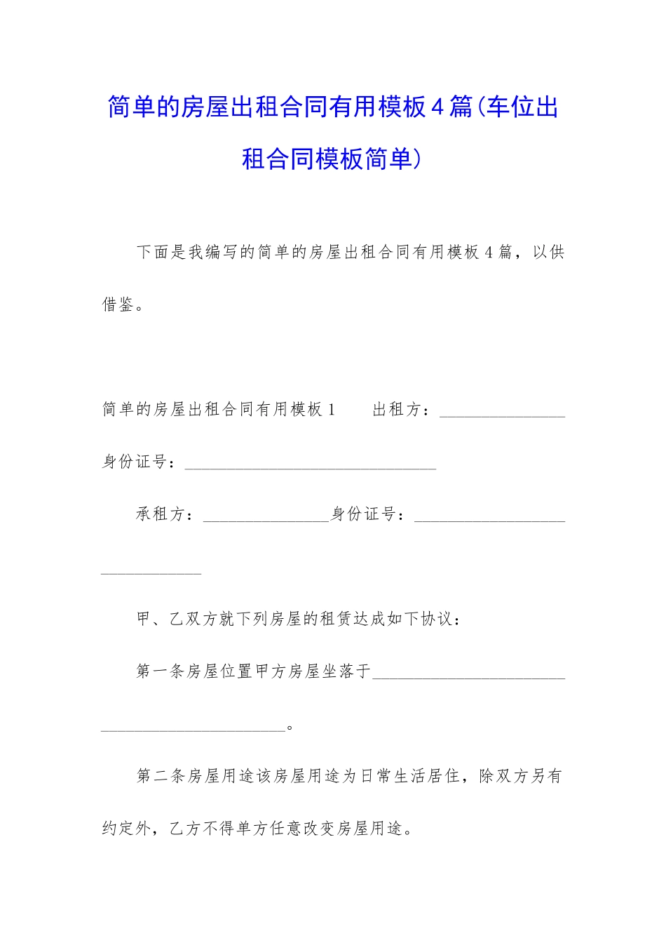 简单的房屋出租合同实用模板4篇_第1页