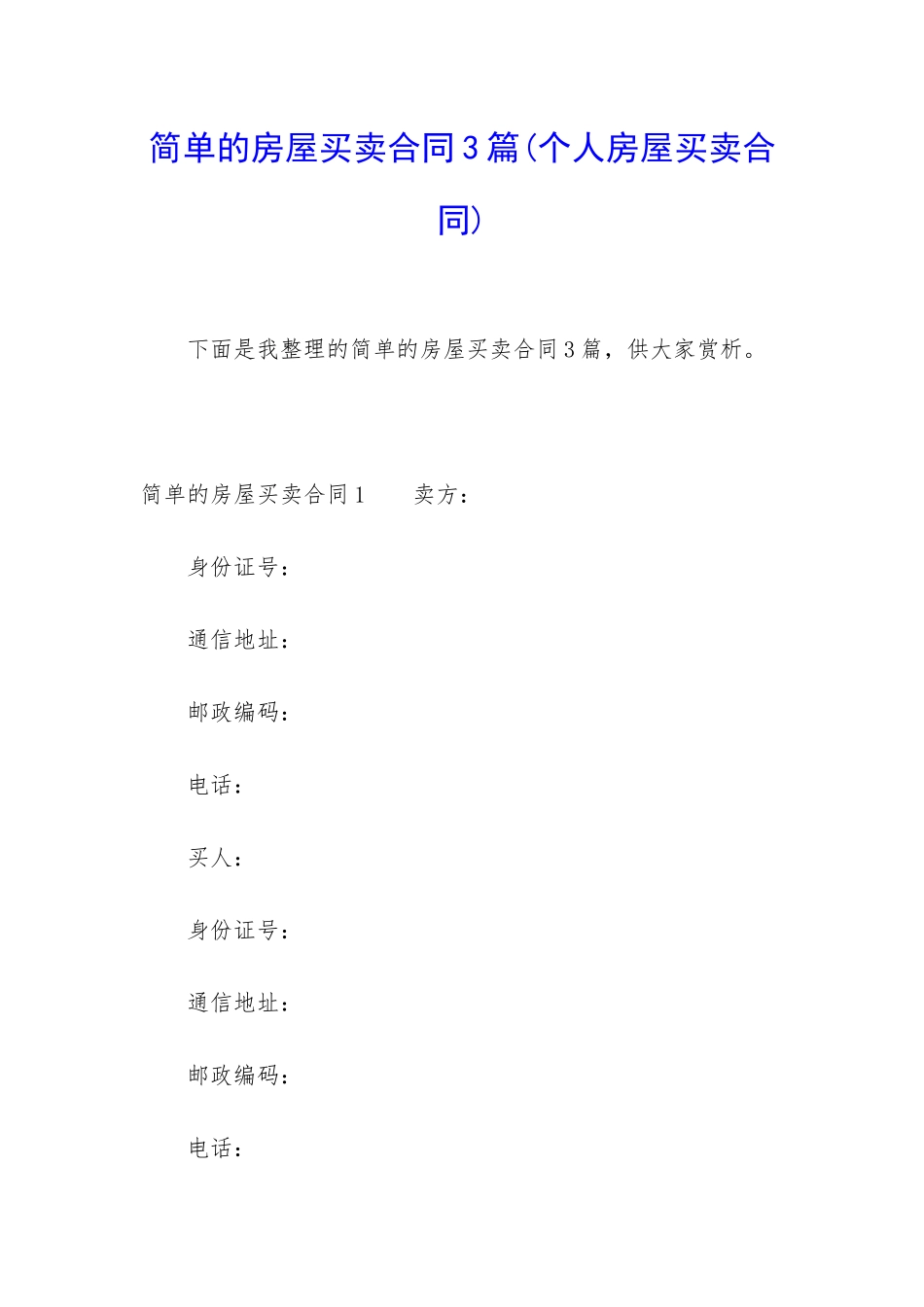 简单的房屋买卖合同3篇_第1页