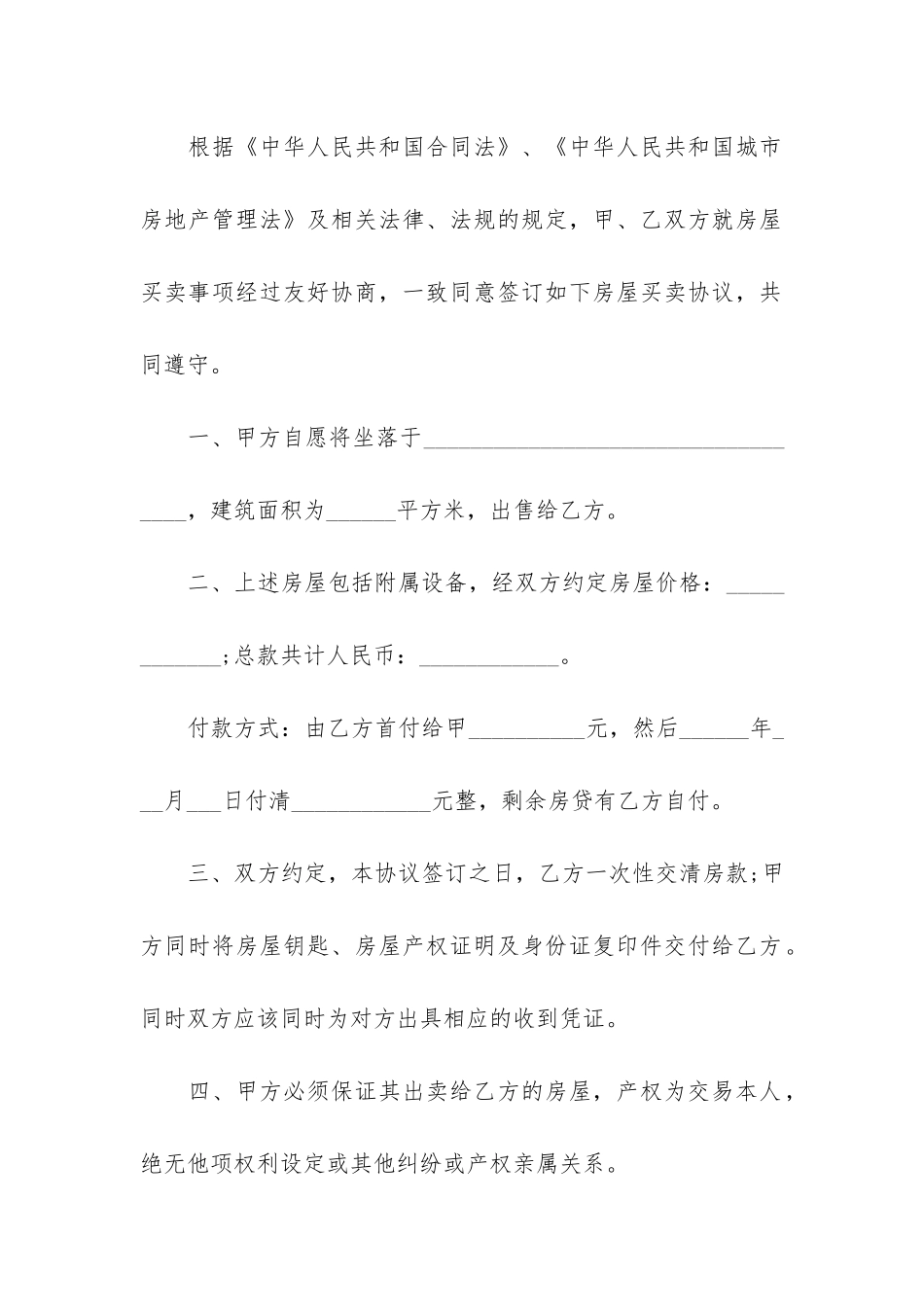 简单的房屋买卖合同3篇_第2页