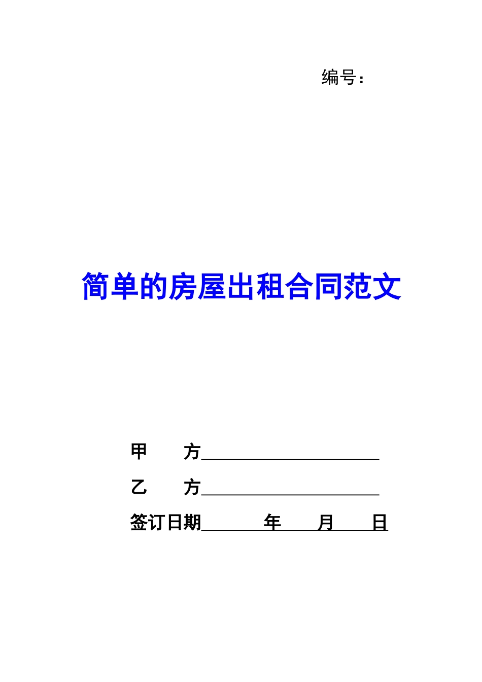 简单的房屋出租合同范文_第1页