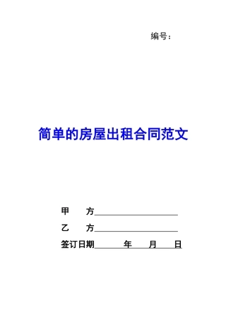 简单的房屋出租合同范文
