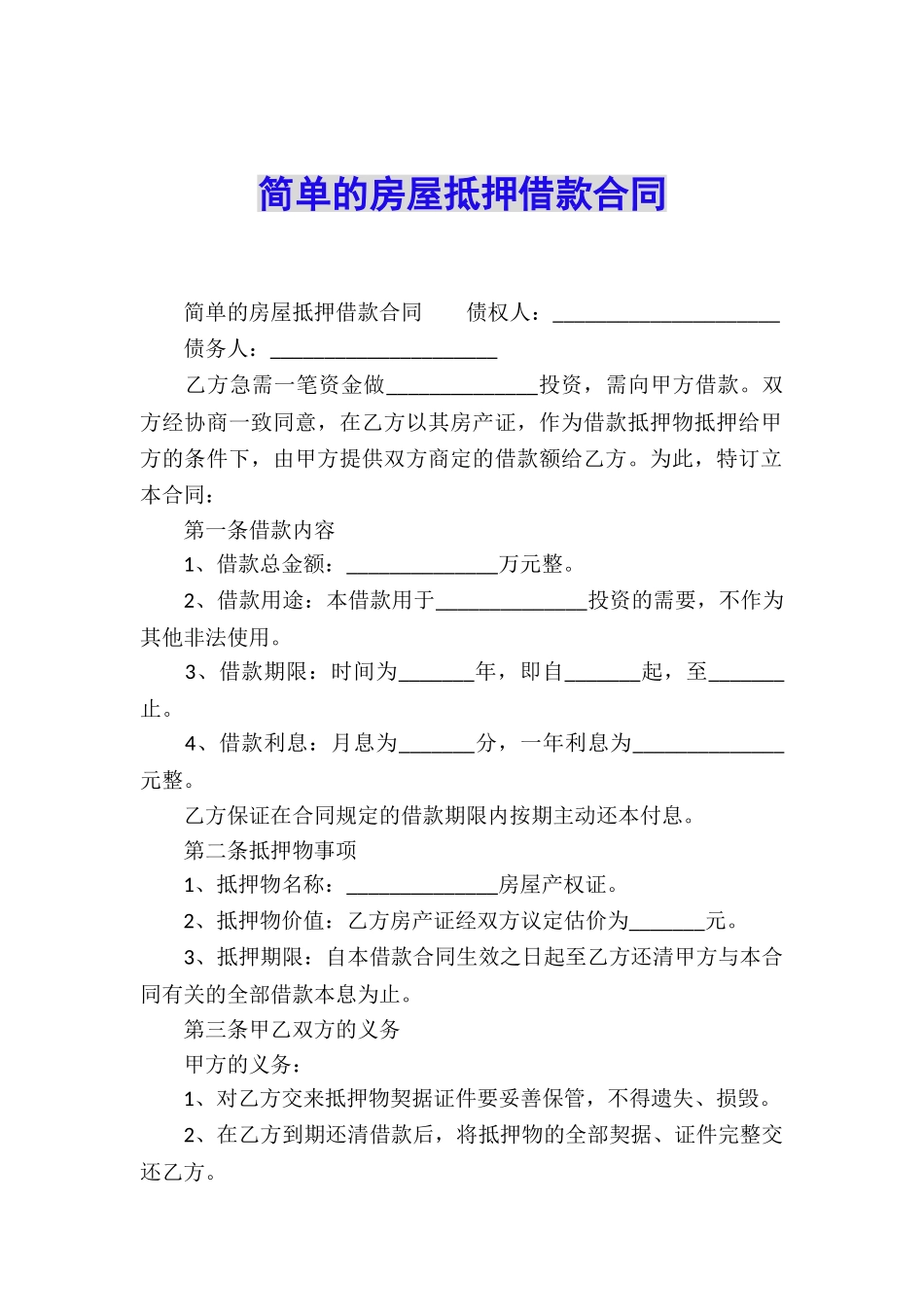简单的房屋抵押借款合同_第1页