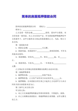 简单的房屋抵押借款合同